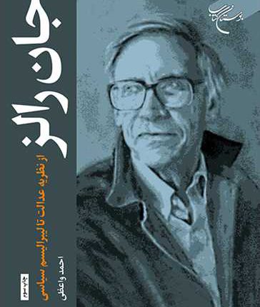 جان رالز: از نظریه عدالت تا لیبرالیسم سیاسی