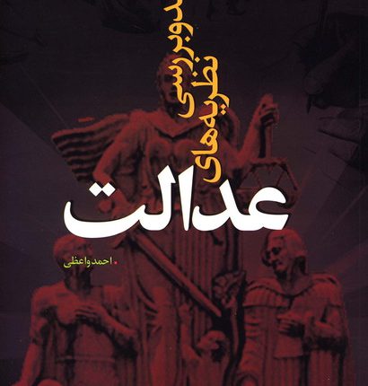 نقد و بررسی نظریه های عدالت