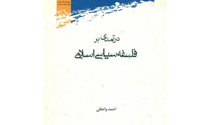 درآمدی بر فلسفه سیاسی اسلامی