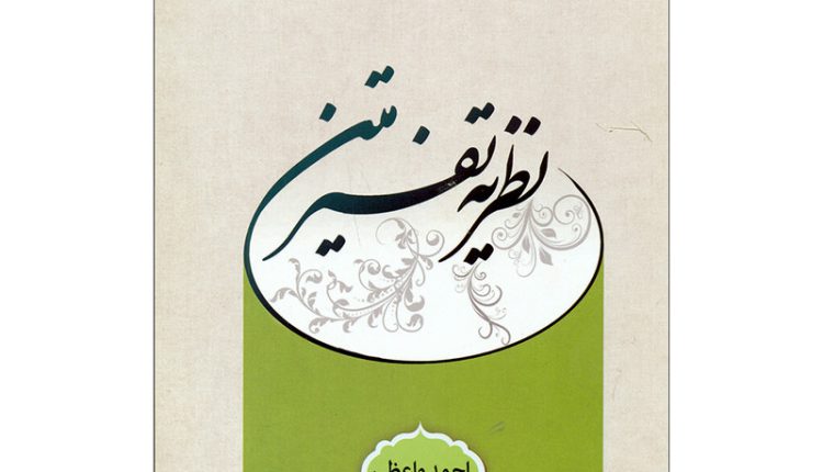 نظریه تفسیر متن