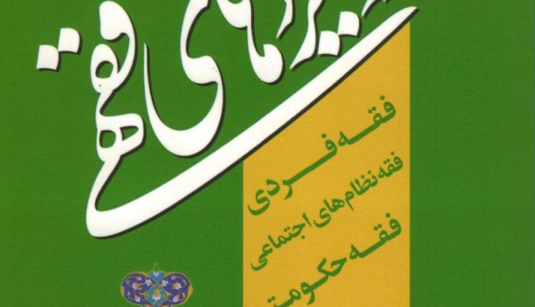 رویکردهای فقهی