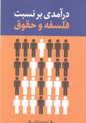 در آمدی بر نسبت فلسفه و حقوق