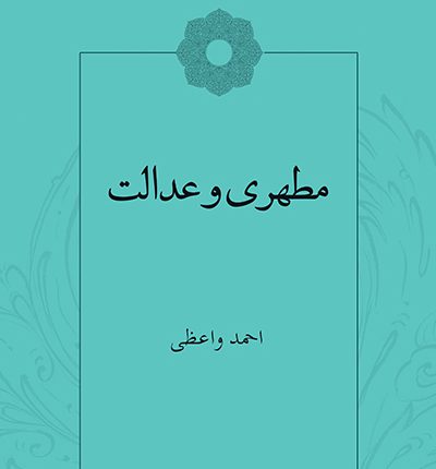 مطهری و عدالت