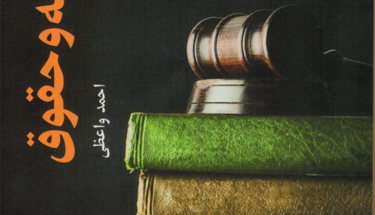 زبان فقه و حقوق