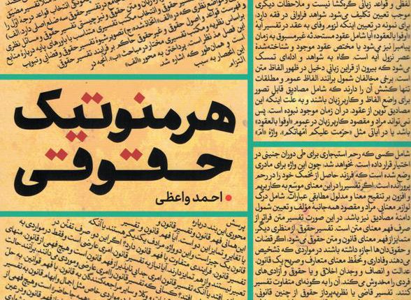 هرمنوتیک حقوقی