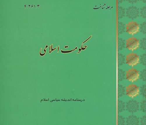 حکومت اسلامی