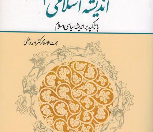 اندیشه اسلامی 2