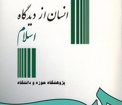 انسان از دیدگاه اسلام