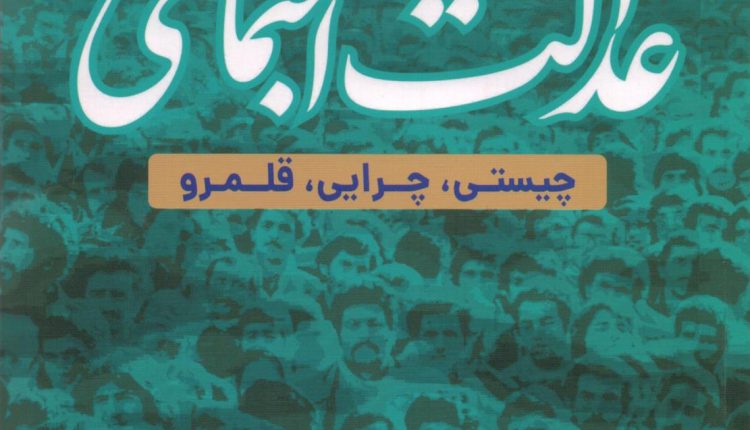 عدالت اجتماعی